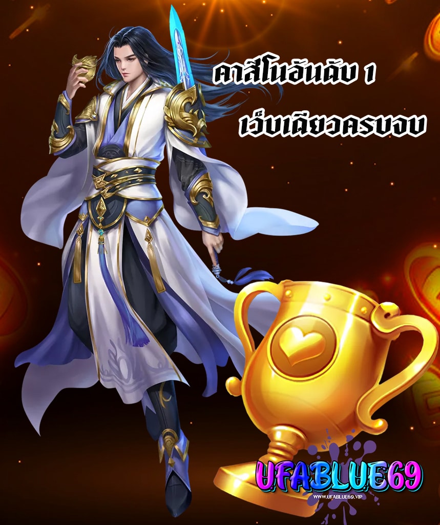 ufablue69 ทางเข้า